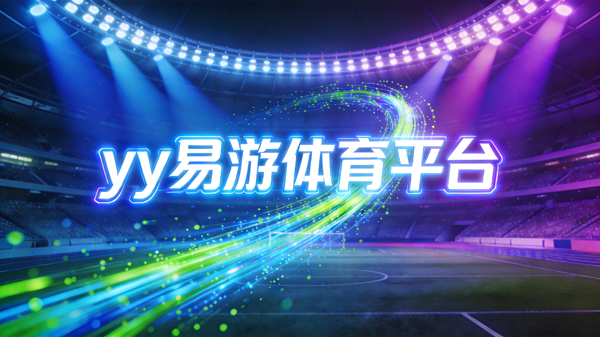 yy易游体育平台全屏横幅背景 - 现代科技感体育场馆灯光特效与运动轨迹粒子